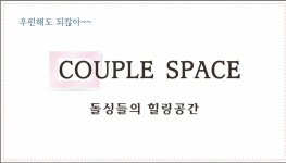 커플스페이스