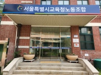 서울특별시교육청노동조합