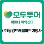 모두투어 동양트래블마트여행사