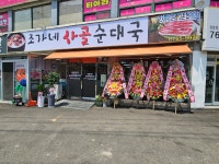 조가네사골순대국