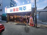 동양맥주 고성점