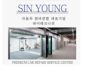 1급 현대 기아 자동차 공업사
