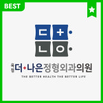 옥정더나은정형외과의원