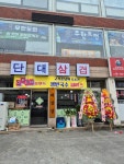 단대삼겹