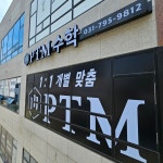 미사 ptm수학학원