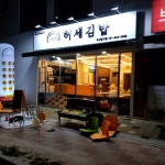 허세김밥 부산명지점