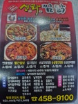 신화찜닭도량점