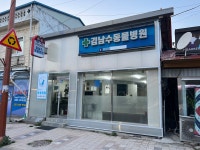 김남수동물병원