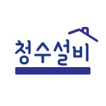 하수구막힘 싱크대막힘 변기막힘 청수 설비