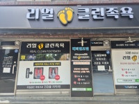 리얼클린족욕비전점