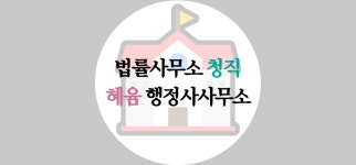 혜윰 행정사사무소