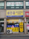 섬진강공인중개사사무소