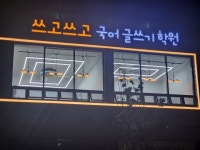 쓰고쓰고국어글쓰기학원오룡캠퍼스