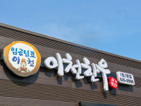 임금님표이천 이천한우