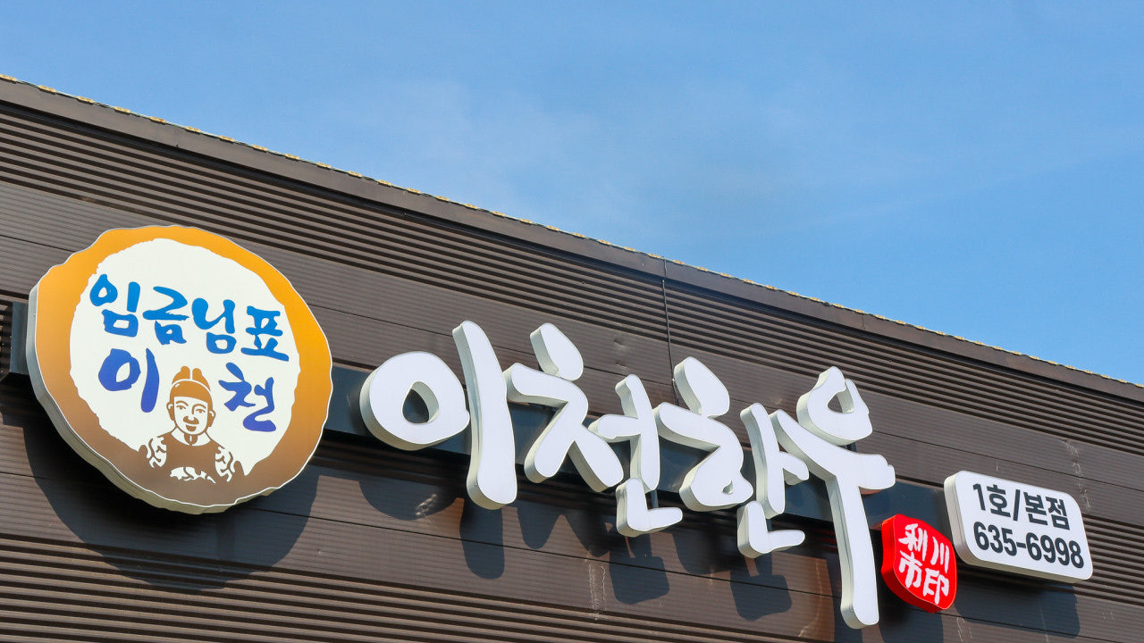 임금님표이천 이천한우