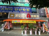본오치킨숯불바베큐