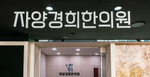 자양경희한의원