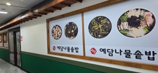예담나물솥밥