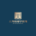 스카이세무회계