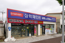 삼화페인트 남원점