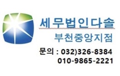 세무법인다솔 부천중앙지점