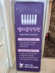 벨라음악학원