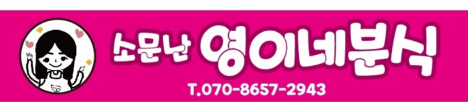 소문난영이네분식