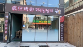 미친닭날개 대구점