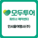 모두투어 인서울여행사