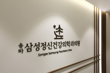 송파삼성정신건강의학과