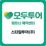 모두투어 스타일투어