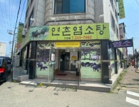 연촌염소탕 가경점