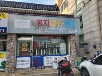 명지열쇠 도장