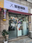 봄봄헤어
