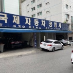 1급 국제 자동차공업사