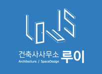 건축사사무소루이