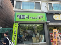메로나매일오나