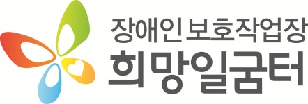 희망일굼터