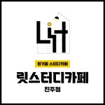 릿스터디카페 진주점