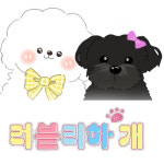 러블리하개