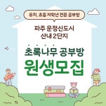 초록나무공부방 파주산내2단지점