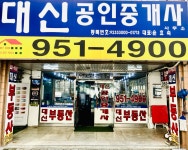 대신공인중개사사무소