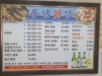 풍년횟집