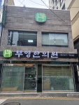 부영한의원
