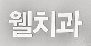 웰치과의원