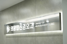 의왕탑신경외과의원