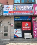 구미복권명당