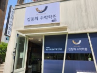 김동희수학학원 수완점