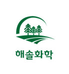 해솔화학