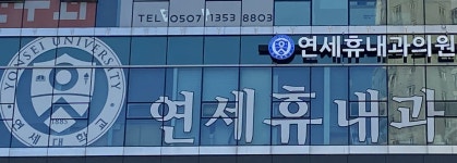 연세휴내과의원